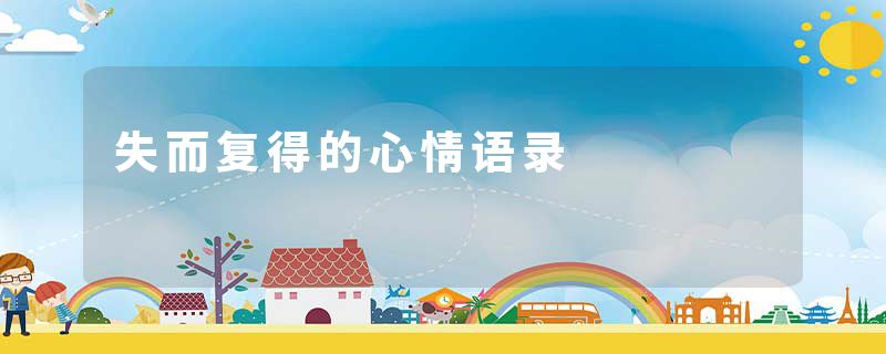 失而复得的心情语录