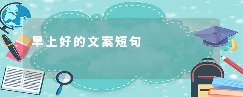 早上好的文案短句