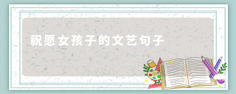 祝愿女孩子的文艺句子