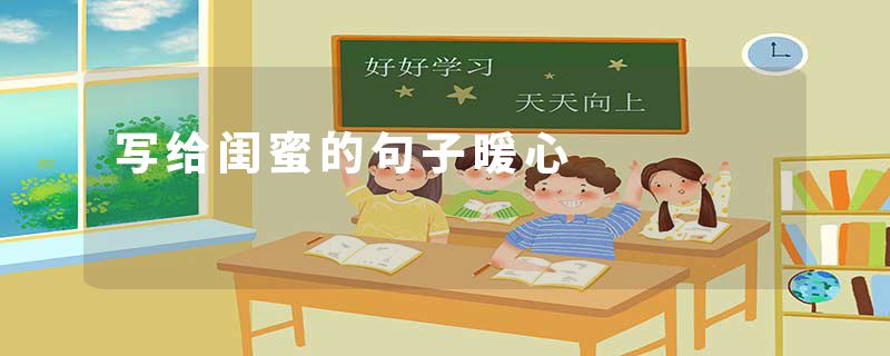 写给闺蜜的句子暖心
