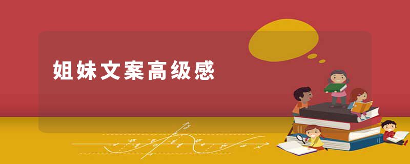 姐妹文案高级感