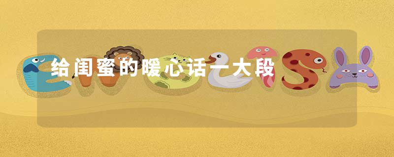 给闺蜜的暖心话一大段