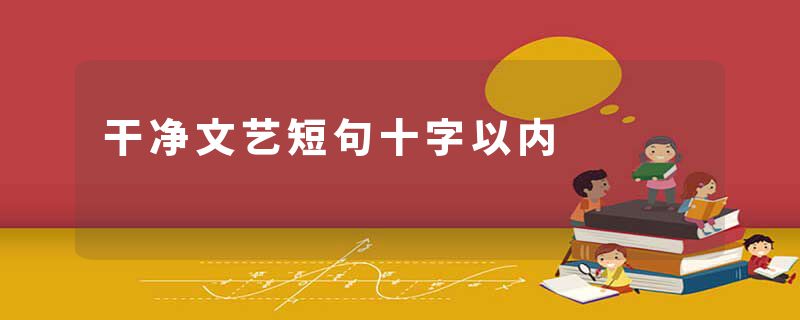 干净文艺短句十字以内