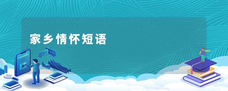 家乡情怀短语