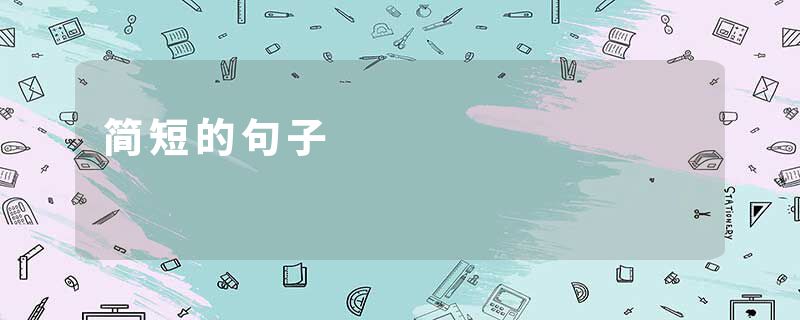 简短的句子