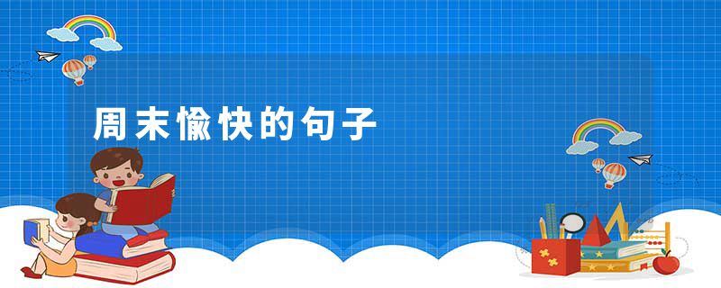 周末愉快的句子