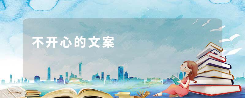 不开心的文案