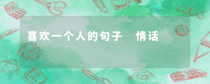 喜欢一个人的句子 情话