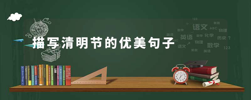 描写清明节的优美句子