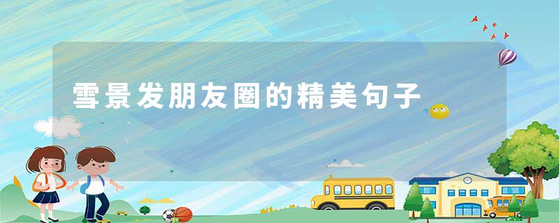 雪景发朋友圈的精美句子