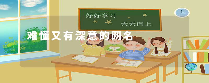 难懂又有深意的网名