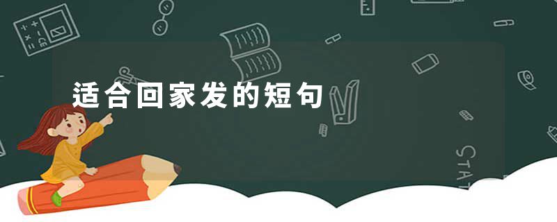 适合回家发的短句
