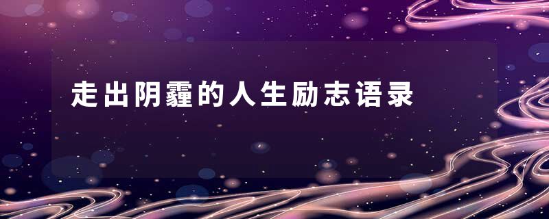 走出阴霾的人生励志语录