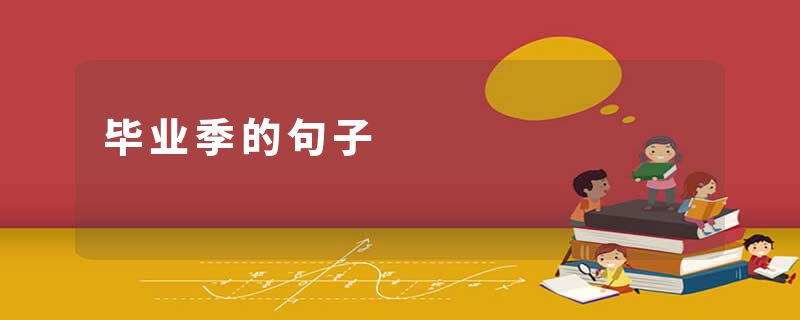 毕业季的句子