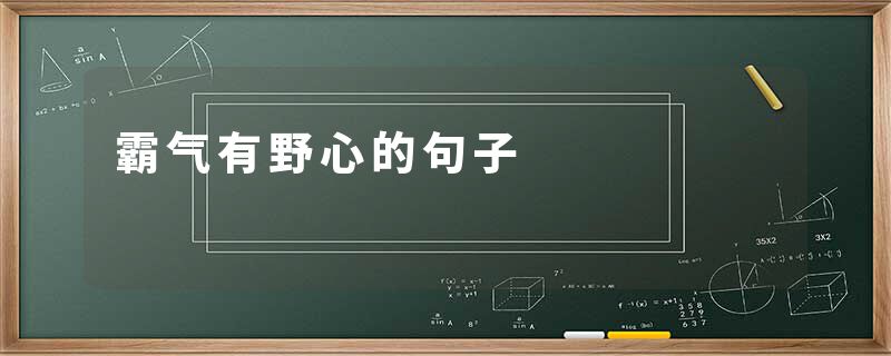 霸气有野心的句子