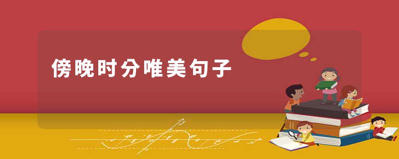 傍晚时分唯美句子