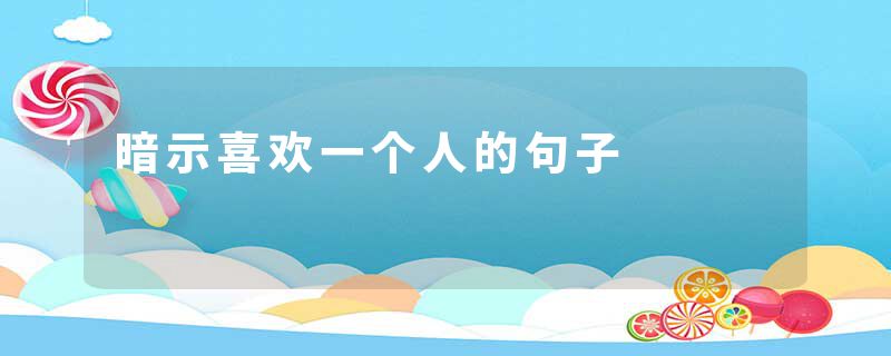 暗示喜欢一个人的句子