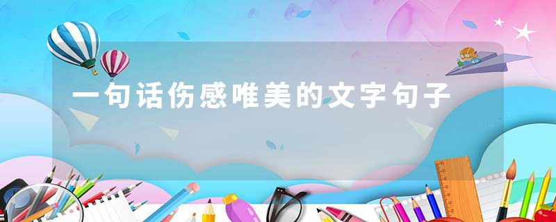 一句话伤感唯美的文字句子