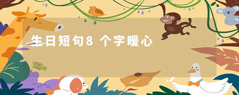 生日短句8个字暖心