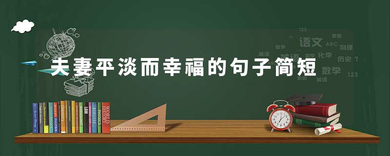 夫妻平淡而幸福的句子简短