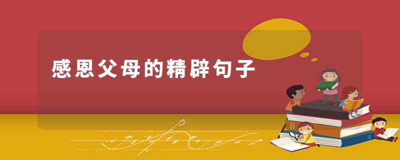 感恩父母的精辟句子