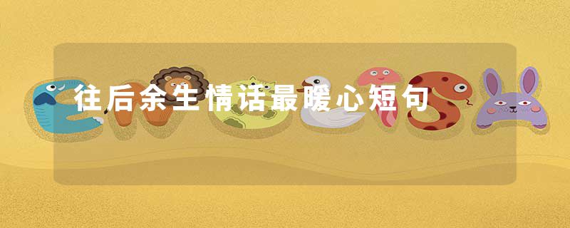 往后余生情话最暖心短句