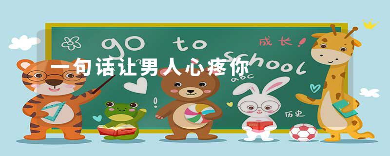 一句话让男人心疼你