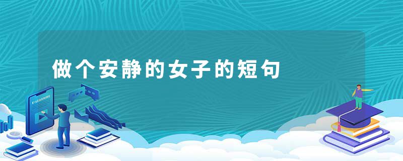 做个安静的女子的短句
