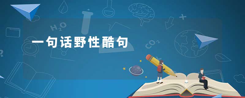 一句话野性酷句