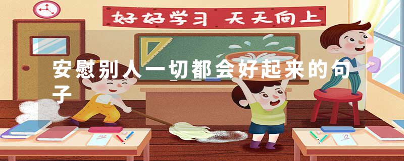 安慰别人一切都会好起来的句子