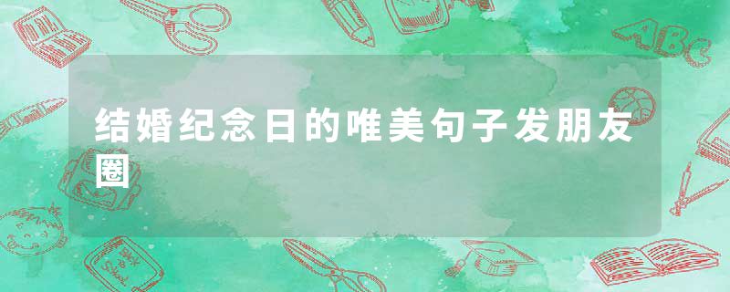 结婚纪念日的唯美句子发朋友圈