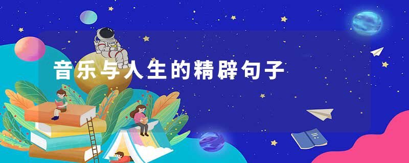 音乐与人生的精辟句子