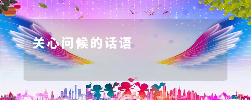 关心问候的话语