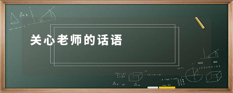关心老师的话语