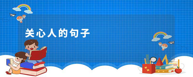关心人的句子