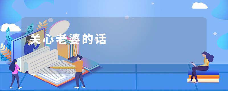 关心老婆的话