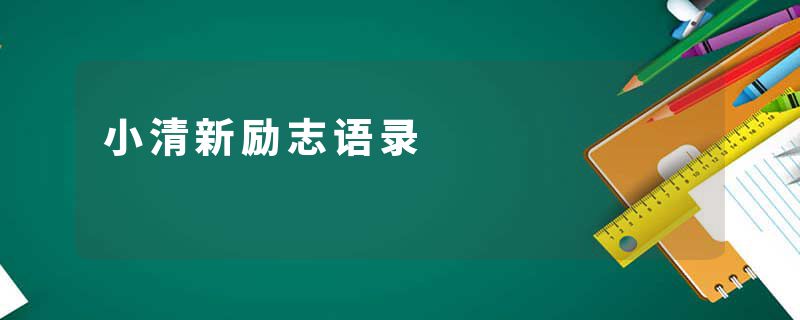 小清新励志语录