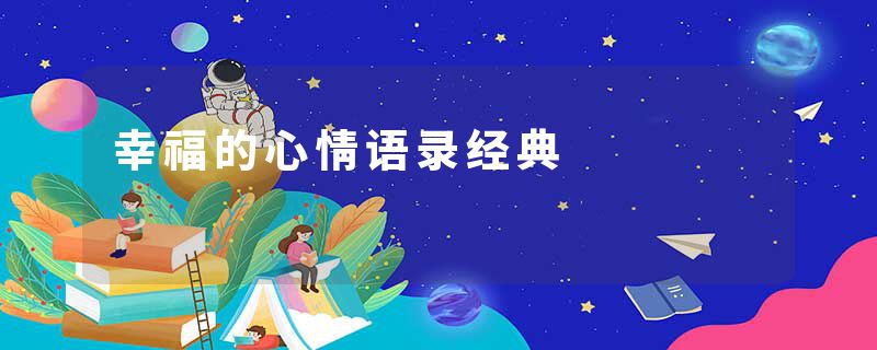 幸福的心情语录经典