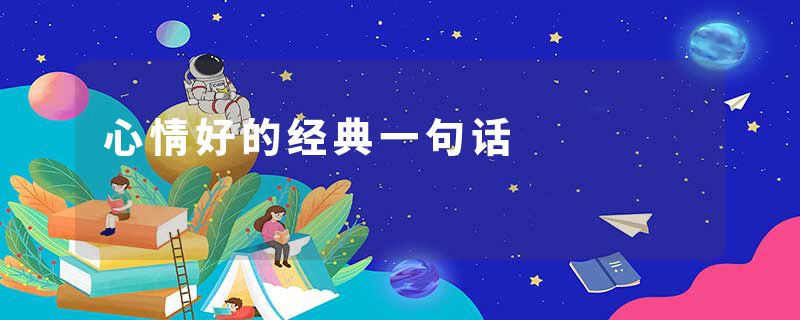心情好的经典一句话