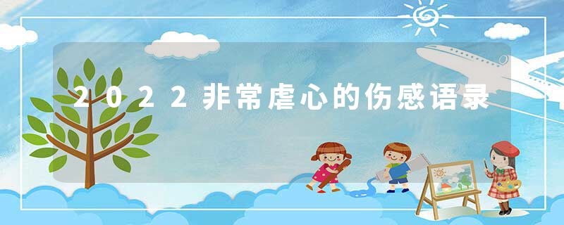 2022非常虐心的伤感语录