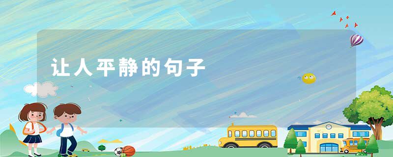 让人平静的句子