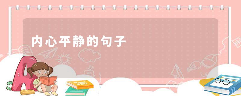 内心平静的句子