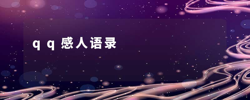 qq感人语录
