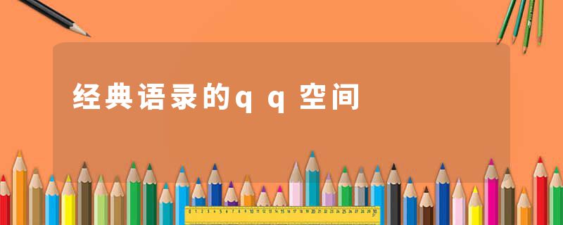 经典语录的qq空间