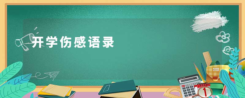 开学伤感语录