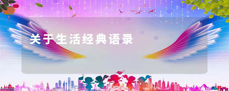 关于生活经典语录