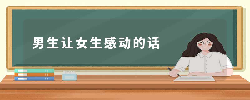 男生让女生感动的话