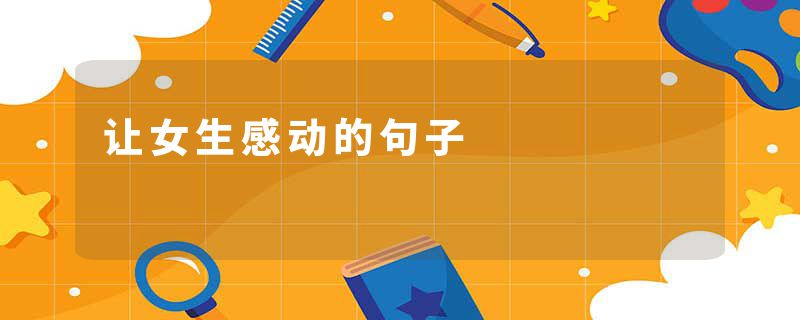 让女生感动的句子