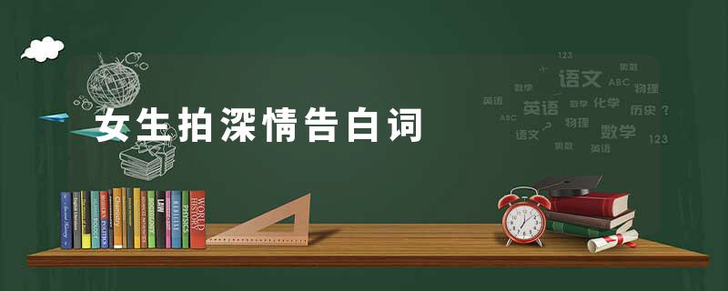 女生拍深情告白词