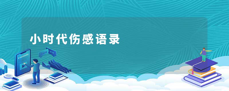 小时代伤感语录